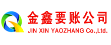 龙井金鑫要账公司
